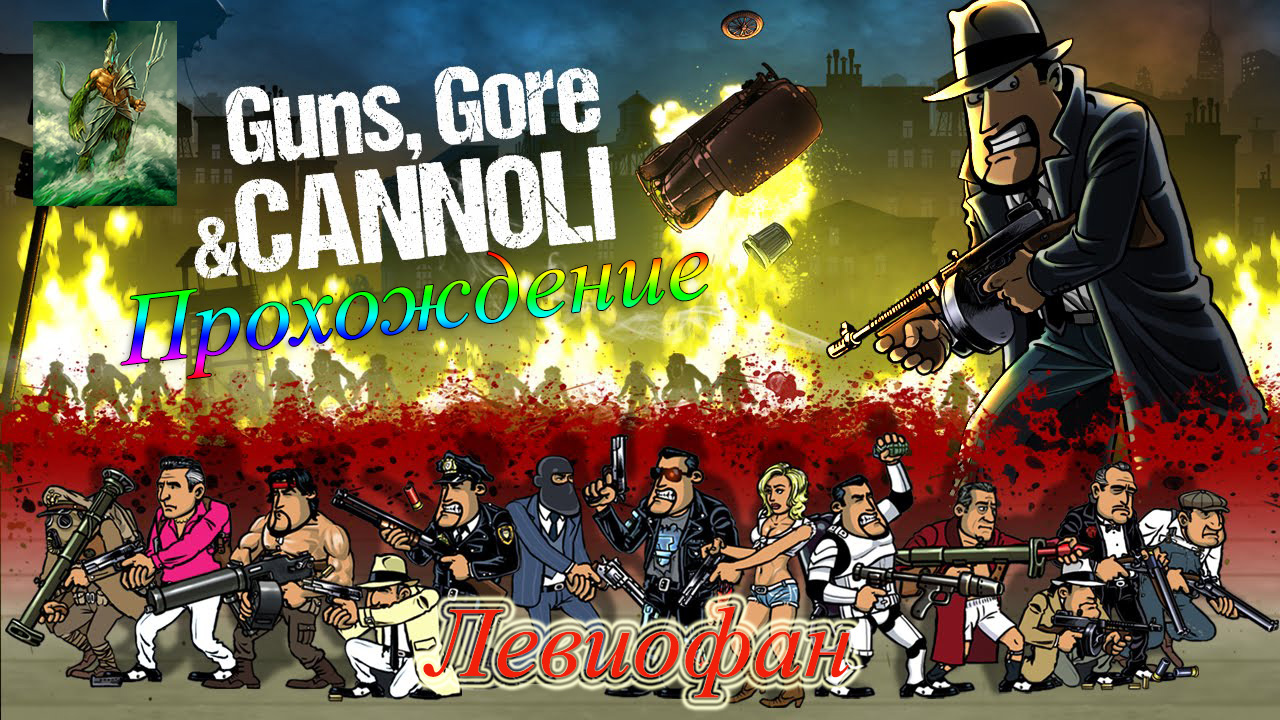 Guns Gore and Cannoli Прохождение. Часть 5. Финал.