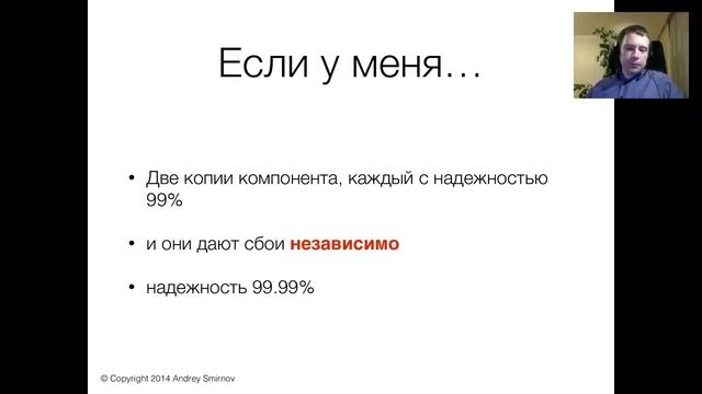 Андрей Смирнов - Разработка надежных высоконагруженных систем. Введение.
