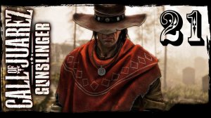 Call Of Juarez: Gunslinger [HD 1080p] - Хороший, плохой, мёртвый (ч 14/2)