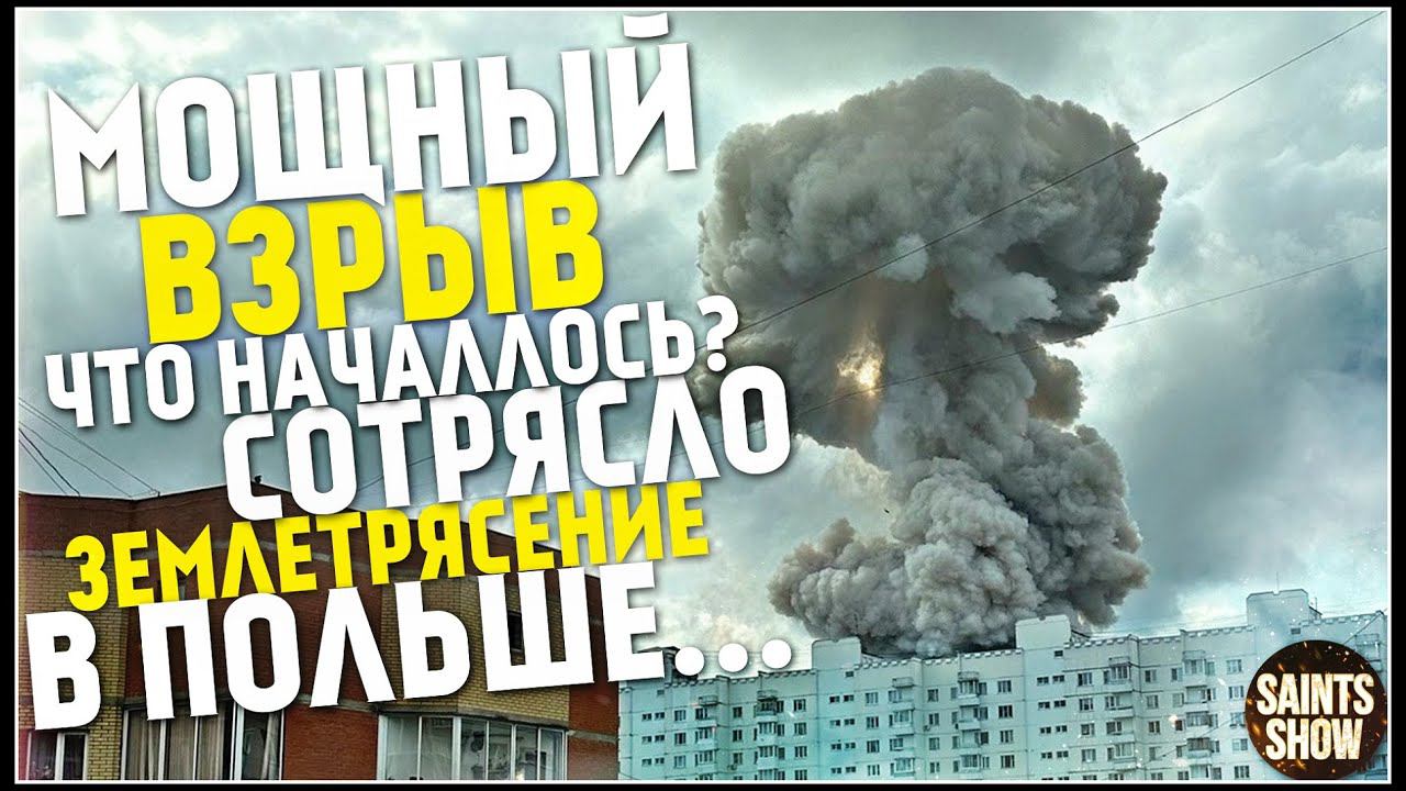 Землетрясение в Польше, Новости Сегодня, Турция Сегодня, Торнадо 9 августа! Катаклизмы за неделю