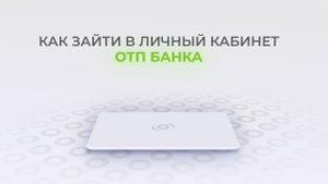 ОТП Банк: Как войти в личный кабинет? | Как восстановить пароль?