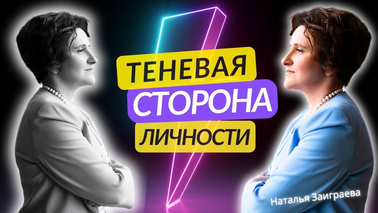 Разбор «Я и моя ТЕНЬ: работа с теневой стороной личности и проекциями» 25.02.24