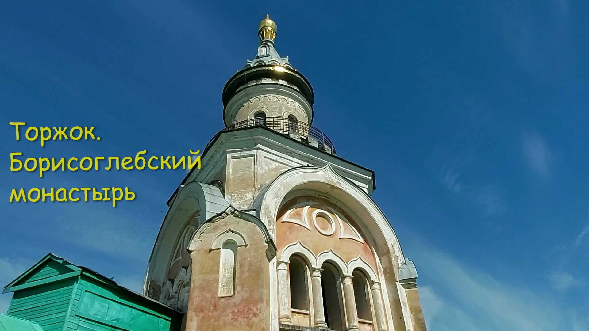Борисоглебский мужской монастырь город Торжок