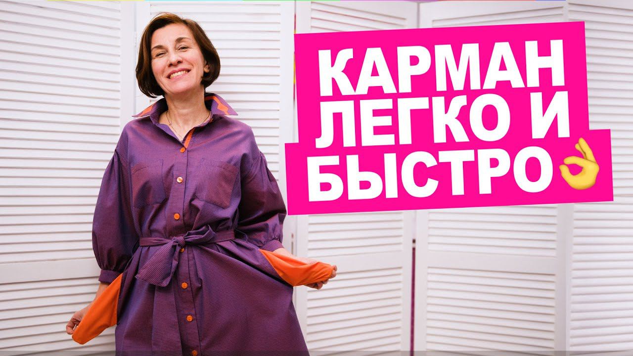 Как обработать карман в боковом шве? Как сшить просто! || Хочу Шить