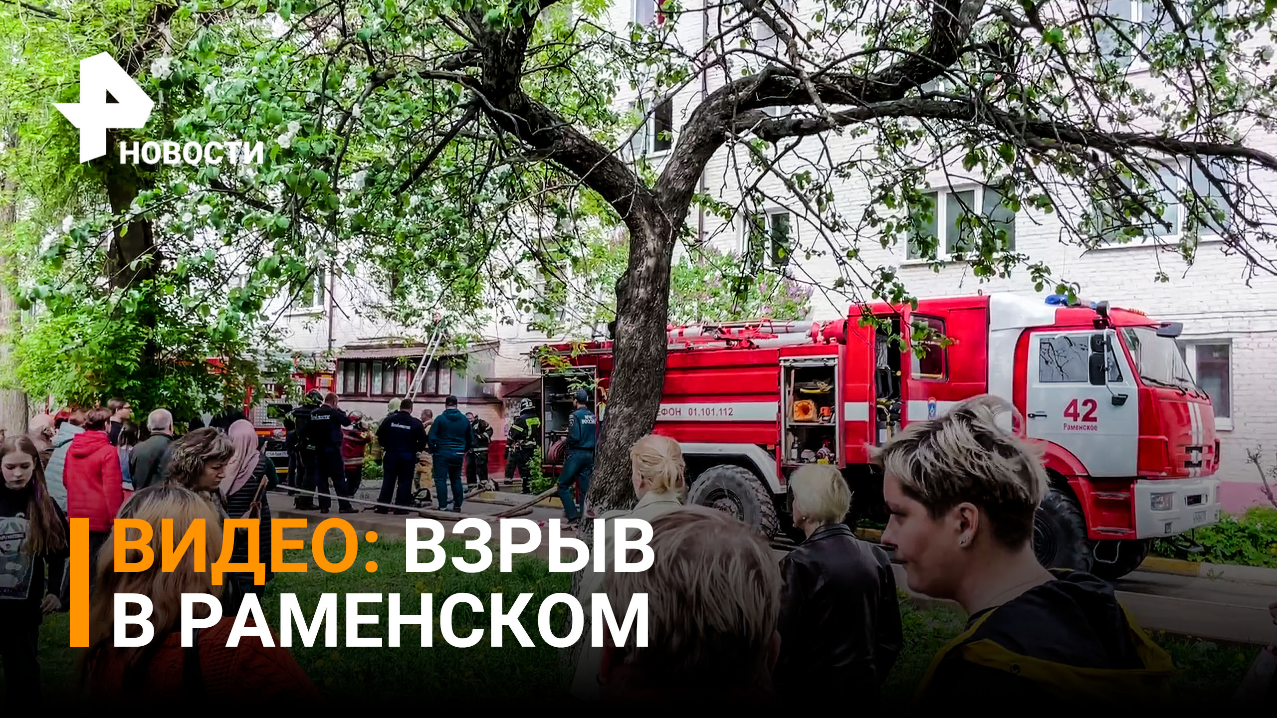 Первые кадры с места: взрыв в многоэтажке в Подмосковье / РЕН Новости