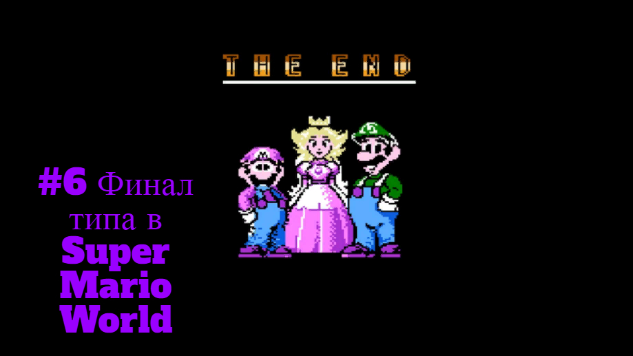 #6 Финал типа в Super Mario World