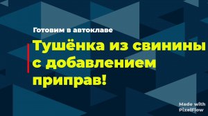 Готовим в автоклаве. Тушенка из свинины с добавлением приправ.