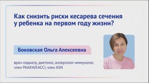 Как снизить риски кесарева сечения у ребенка на первом году жизни? Боковская Ольга