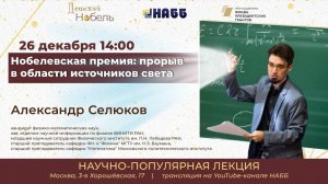 Лекция «Нобелевская премия: прорыв в области источников света»