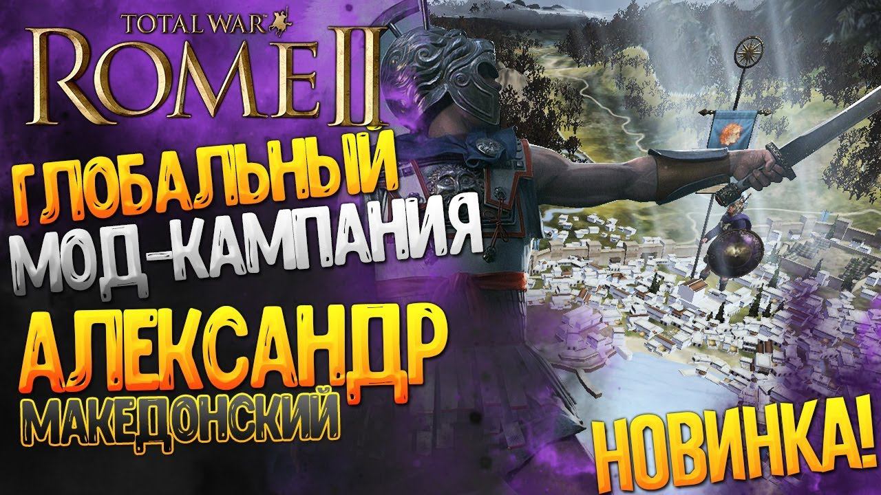 Новый Глобальный Мод!!! - Александр Македонский в Total War: Rome 2 Divide et Impera - Alexander