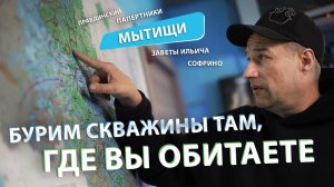 Бурение в МЫТИЩАХ и ПУШКИНО (Правдинский, Заветы Ильича, Софрино, Папертники) Обустройство скважины