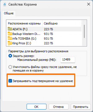 Как сделать чтобы проводник в Windows 11 запрашивал подтверждение удаления папок и файлов?