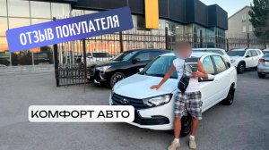 Lada Granta. Отзыв о покупке в автосалоне "Комфорт Авто"