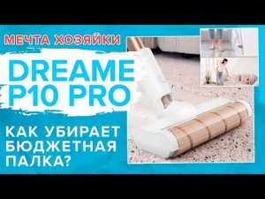 Dreame P10 Pro | Мощный недорогой беспроводной вертикальный пылесос | Как убирает? ? ОБЗОР + ТЕСТ