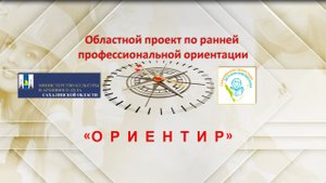 Проект Ориентир