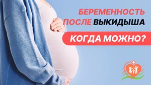 ⁉️? Беременность после выкидыша - когда можно?