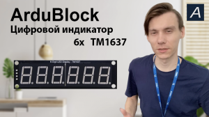 Цифровой индикатор - TM1637 6x - Arduino / ArduBlock
