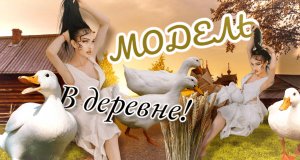 Модель в ДЕРЕВНЕ / VILLAGE STYLE / Приручаем УТОК для креативных фото!