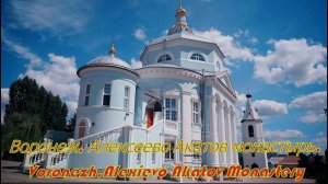 Воронеж, Алексеево Акатов монастырь Voronezh,Alexievo Akatov Monastery