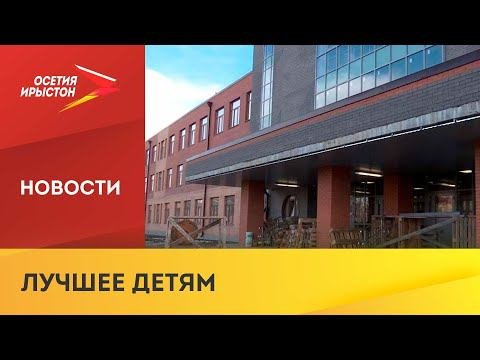 В Беслане построили школу на 550 мест