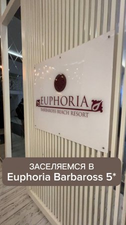 Заселяемся в отель Euphoria Barbaross 5*  #турция #отель #euphoriabarbaross