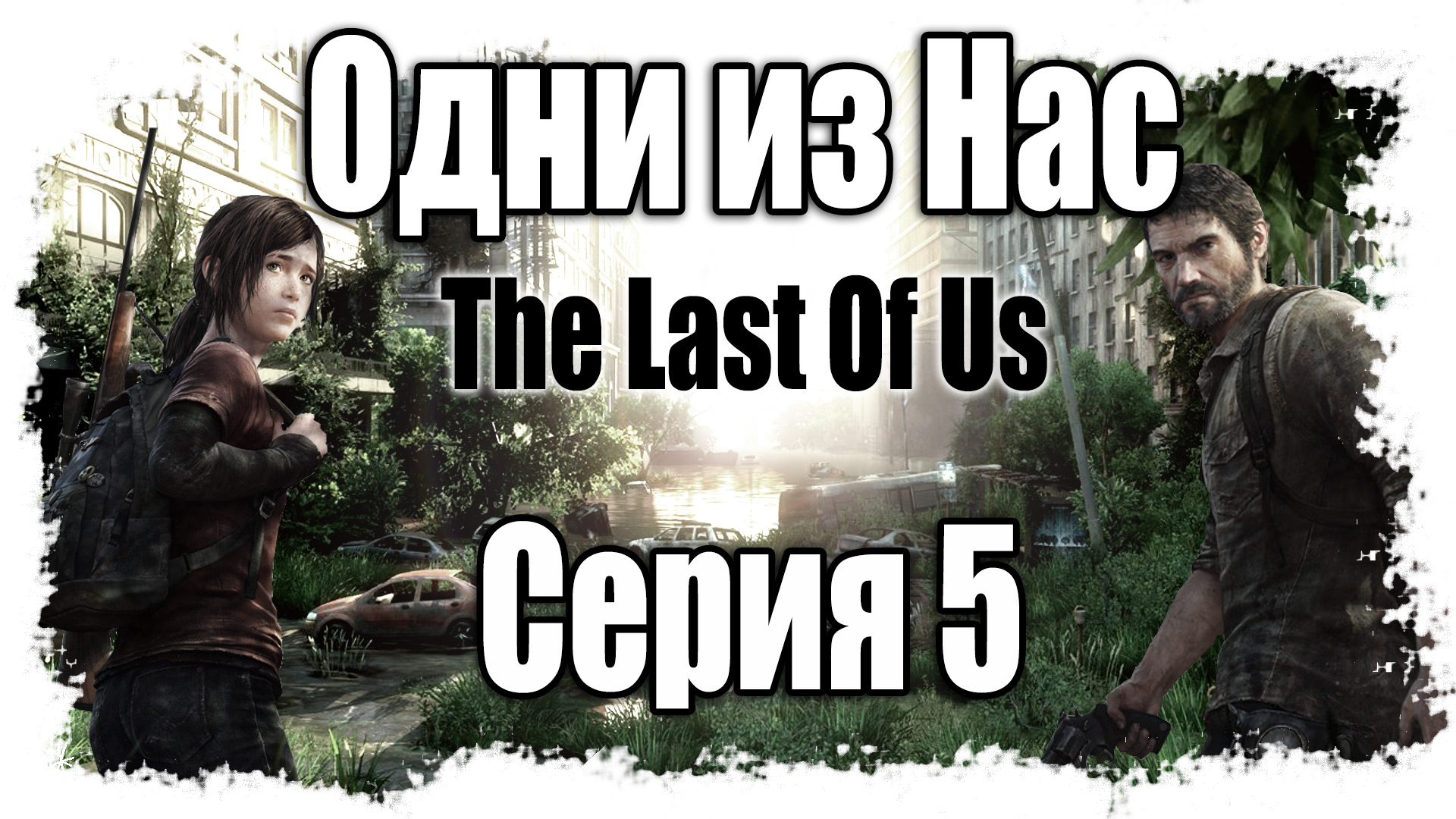 The Last of Us / Одни из нас - Прохождение игры на русском [#5] | PS3 (2013 г.)