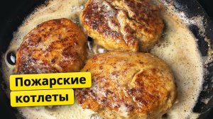 Пожарские котлеты. Сочные котлеты из куриного фарша