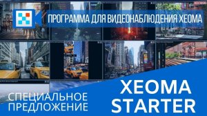 Специальное предложение: Xeoma Starter