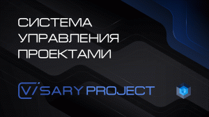 Cистема управления проектами Visary Project — Low-code платформа Visary