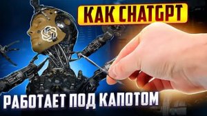 ДАНИЭЛЬ САЧКОВ. Видео от 13.09.2023г. Как ChatGPT Работает: почему “ИИ” это не интеллект