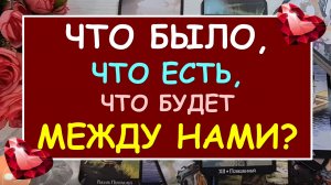 ❤️ ЧТО БЫЛО, ЧТО ЕСТЬ, ЧТО БУДЕТ МЕЖДУ НАМИ? ❤️
