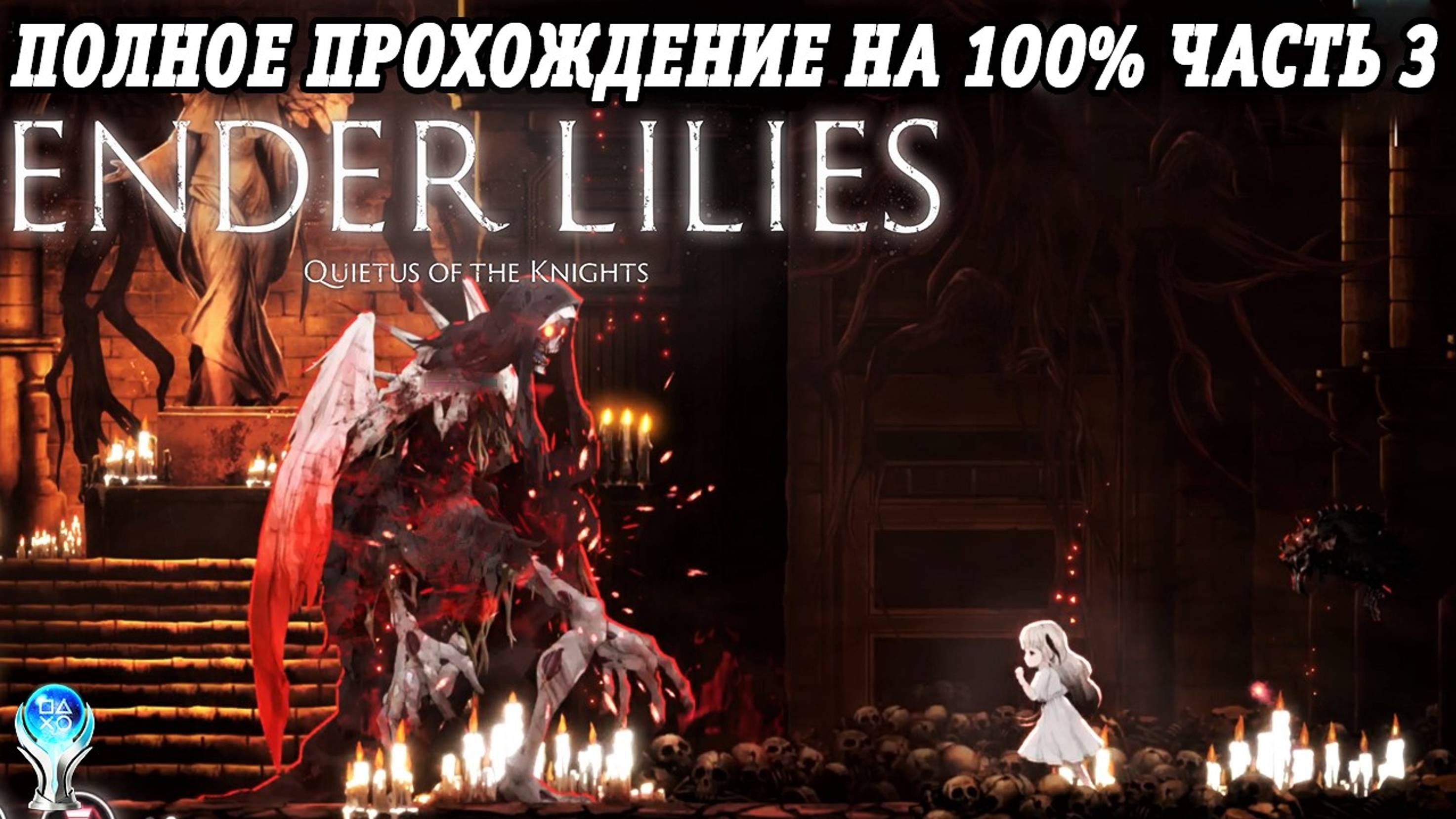 Ender Lilies: Quietus of the Knights | Полное прохождение на русском | PS5 | Часть 3