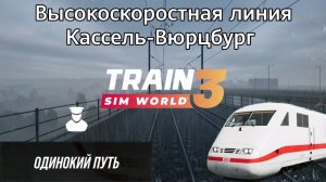 TSW 3 - ВСЛ Кассель-Вюрцбург: Одинокий путь