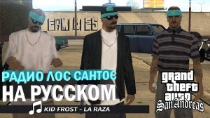 Kid Frost - La Raza | РАДИО ЛОС САНТОС НА РУССКОМ