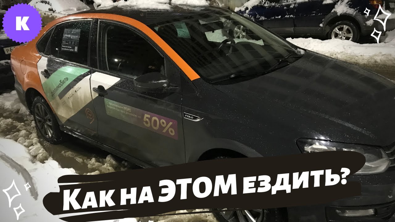 Первый раз на каршеринге. Такой автомобиль и даром не нужен