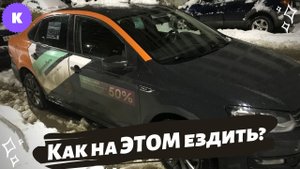 Первый раз на каршеринге. Такой автомобиль и даром не нужен