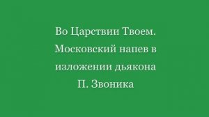 Во Царствии Твоем. П. Звоник