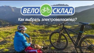 Как выбрать электровелосипед