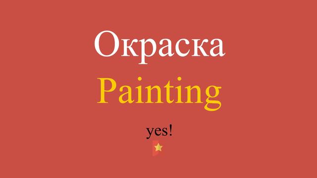 Окраска по-английски смотреть онлайн