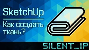 SketchUp: Как создать ткань?