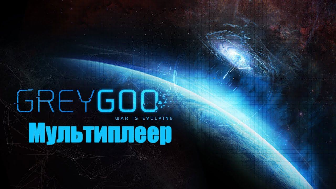 Grey Goo - Мультиплеер [3 игрока + бот] [Бета] [1]