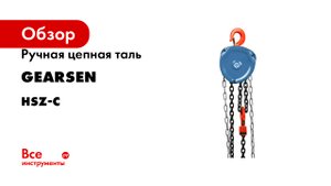 Ручная цепная таль GEARSEN серия HSZ-C