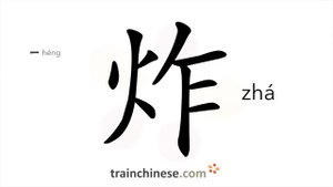 炸 (zhá) deep-fry; bomb; burst; blow up; blast; flare up