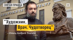 Чудотворец. Подвиг Святителя Луки, архиепископа Крымского — отец Андрей Ткачёв