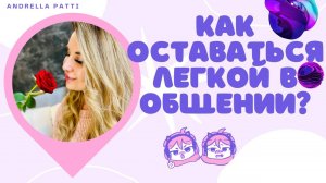 Как оставаться лёгкой в общении с мужчиной? Психология поведения