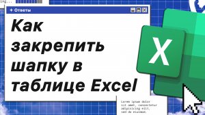 Как закрепить шапку в таблице Excel