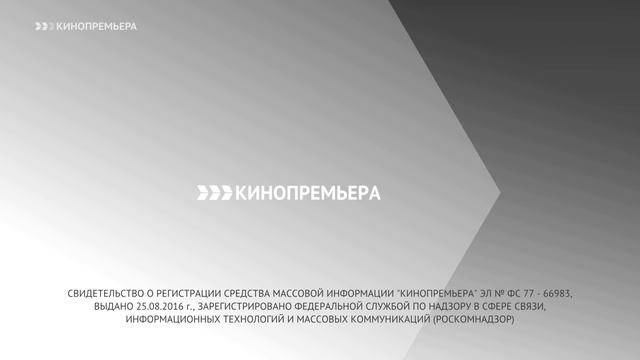 Конец фильма и анонсы (Кинопремьера, 07.10.2022)