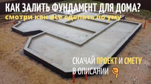 Строительство фундамента с монолитным поясом // Весь процесс✔