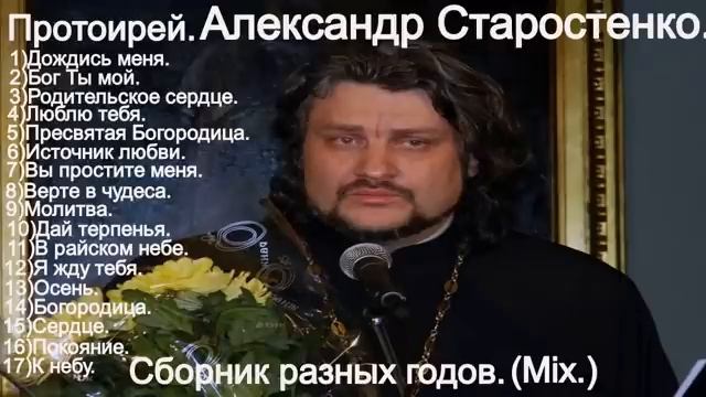 (Александр Старостенко.)Сборник православных песен.(Mix.)