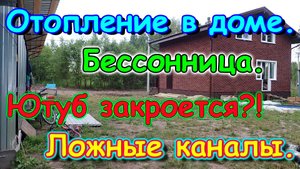 Болталка. Планы. Переживания. Ютуб закроется... Ложные каналы. (08.24г.) Семья Бровченко.